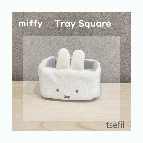 ぬいぐるみトレイスクエア　ホワイト 　miffy