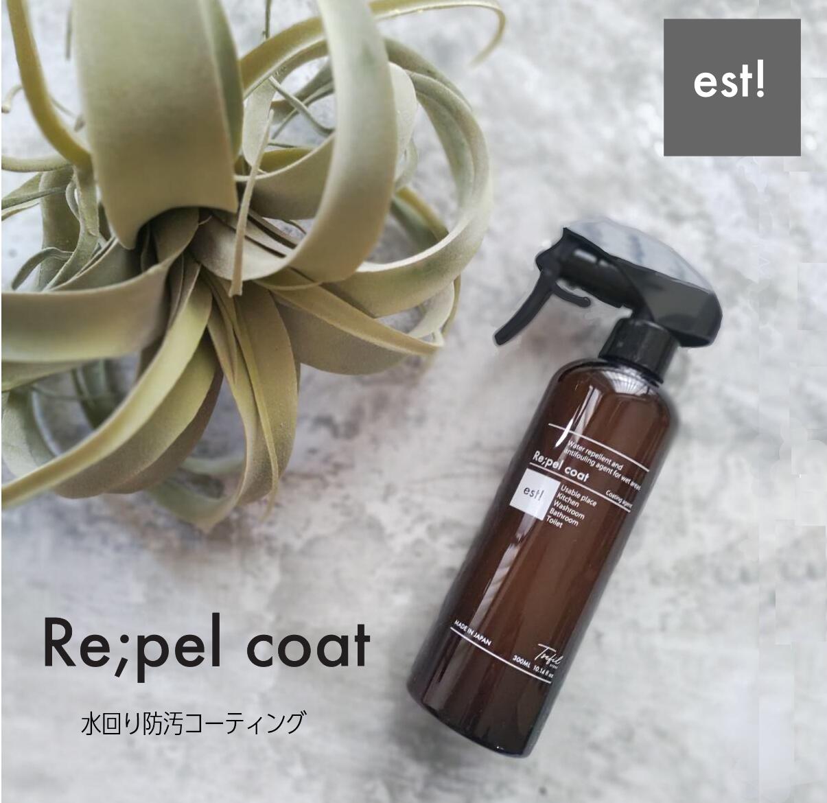 【est！】水回り防汚コート　Re;pel coat  リペルコート