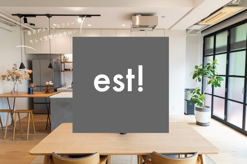 est! 毎日がストレスフリー　キレイ空間のお手伝い